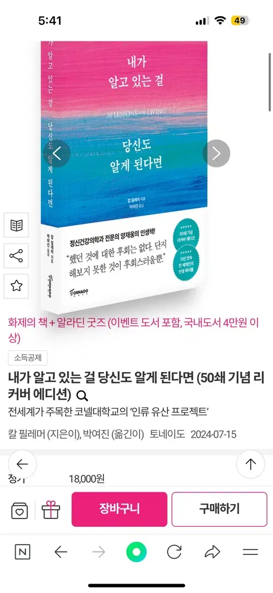 내가 알고 있는걸 당신도 알게 된다면 새책